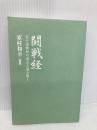 【※カバー無し】闘戦経 (武士道精神の原点を読み解く) 並木書房 家村 和幸
