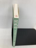 【※カバー無し】闘戦経 (武士道精神の原点を読み解く) 並木書房 家村 和幸