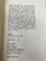 【※カバー無し】闘戦経 (武士道精神の原点を読み解く) 並木書房 家村 和幸