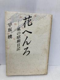 花へんろ―風の昭和日記 大和書房 早坂 暁