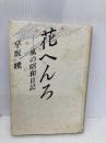 花へんろ―風の昭和日記 大和書房 早坂 暁