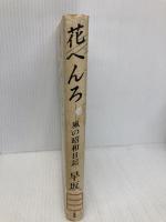 花へんろ―風の昭和日記 大和書房 早坂 暁