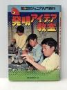 発明アイデア教室: 発明の手引き (カラー版ジュニア入門百科) 秋田書店 肥田埜 孝司※イタミ有