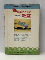 発明アイデア教室: 発明の手引き (カラー版ジュニア入門百科) 秋田書店 肥田埜 孝司※イタミ有
