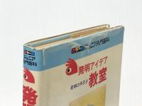 発明アイデア教室: 発明の手引き (カラー版ジュニア入門百科) 秋田書店 肥田埜 孝司※イタミ有