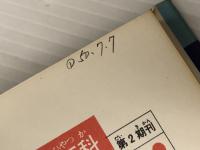 発明アイデア教室: 発明の手引き (カラー版ジュニア入門百科) 秋田書店 肥田埜 孝司※イタミ有