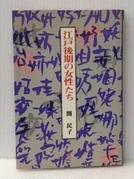 江戸後期の女性たち (1980年)※イタミ有