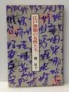 江戸後期の女性たち (1980年)※イタミ有