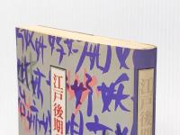 江戸後期の女性たち (1980年)※イタミ有