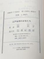 江戸後期の女性たち (1980年)※イタミ有