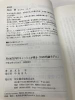 【※カバー無し】月100万円のキャッシュが残る「10の利益モデル」 (DO BOOKS) 同文舘出版 丸山 学