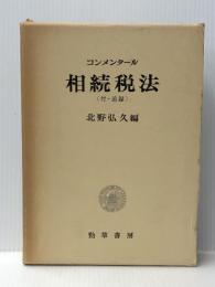コンメンタール相続税法 (1974年)
