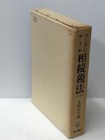コンメンタール相続税法 (1974年)