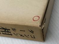 コンメンタール相続税法 (1974年)