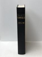 コンメンタール相続税法 (1974年)