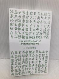 【※カバー無し】日本人の9割がやっている かなり残念な健康習慣 (青春新書プレイブックス) 青春出版社 ホームライフ取材班
