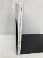 【※カバー無し】日本人の9割がやっている かなり残念な健康習慣 (青春新書プレイブックス) 青春出版社 ホームライフ取材班