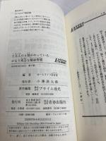 【※カバー無し】日本人の9割がやっている かなり残念な健康習慣 (青春新書プレイブックス) 青春出版社 ホームライフ取材班