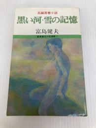 黒い河・雪の記憶―長編青春小説 (1981年) (富島健夫小説選集)