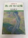 黒い河・雪の記憶―長編青春小説 (1981年) (富島健夫小説選集)