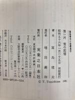 黒い河・雪の記憶―長編青春小説 (1981年) (富島健夫小説選集)