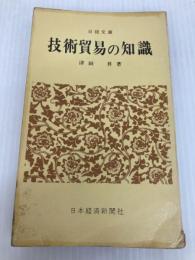技術貿易の知識 (1969年) (日経文庫) 日本経済新聞社 津田 昇