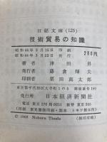 技術貿易の知識 (1969年) (日経文庫) 日本経済新聞社 津田 昇