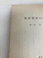 技術貿易の知識 (1969年) (日経文庫) 日本経済新聞社 津田 昇