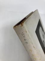 リルケの最後の友情 (1953年)  ジャルウ