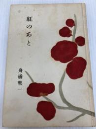 紅のあと (1955年) 新潮社 舟橋 聖一