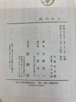 紅のあと (1955年) 新潮社 舟橋 聖一