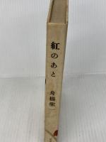 紅のあと (1955年) 新潮社 舟橋 聖一