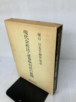 【イタミ有り】 現代会社法・証券取引法の展開―堀口亘先生退官記念