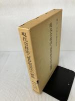 【イタミ有り】 現代会社法・証券取引法の展開―堀口亘先生退官記念