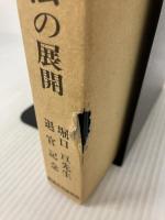 【イタミ有り】 現代会社法・証券取引法の展開―堀口亘先生退官記念