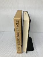 【イタミ有り】 現代会社法・証券取引法の展開―堀口亘先生退官記念
