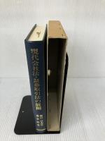 【イタミ有り】 現代会社法・証券取引法の展開―堀口亘先生退官記念