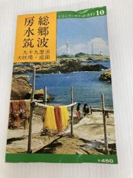 房総・水郷・筑波―九十九里浜・犬吠埼・成田 (1978年) (交通公社のポケット・ガイド) 日本交通公社