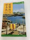 房総・水郷・筑波―九十九里浜・犬吠埼・成田 (1978年) (交通公社のポケット・ガイド) 日本交通公社
