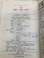 房総・水郷・筑波―九十九里浜・犬吠埼・成田 (1978年) (交通公社のポケット・ガイド) 日本交通公社