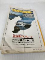 房総・水郷・筑波―九十九里浜・犬吠埼・成田 (1978年) (交通公社のポケット・ガイド) 日本交通公社