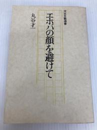 エホバの顔を避けて (1975年) (河出文芸選書)
