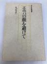 エホバの顔を避けて (1975年) (河出文芸選書)