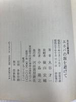 エホバの顔を避けて (1975年) (河出文芸選書)