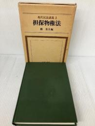 【多数の書き込み有り】現代民法講義 (3) 法律文化社 椿 寿夫