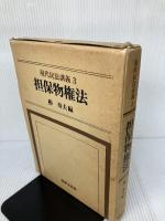 【多数の書き込み有り】現代民法講義 (3) 法律文化社 椿 寿夫