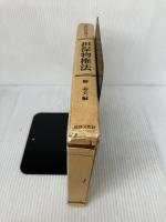 【多数の書き込み有り】現代民法講義 (3) 法律文化社 椿 寿夫