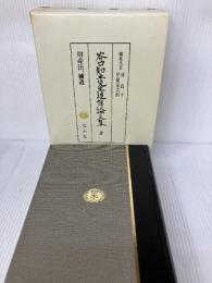谷口知平先生追悼論文集 3 信山社 谷口 知平
