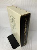 谷口知平先生追悼論文集 3 信山社 谷口 知平