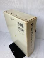 谷口知平先生追悼論文集 3 信山社 谷口 知平